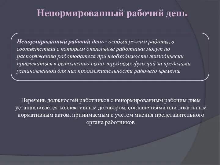 Ненормированный рабочий день Ненормированный рабочий день - особый режим работы,