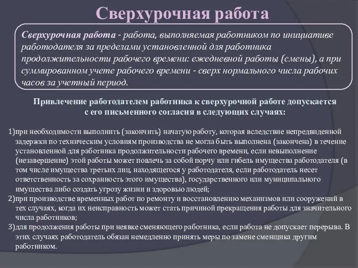 Сверхурочная работа Сверхурочная работа - работа, выполняемая работником по инициативе