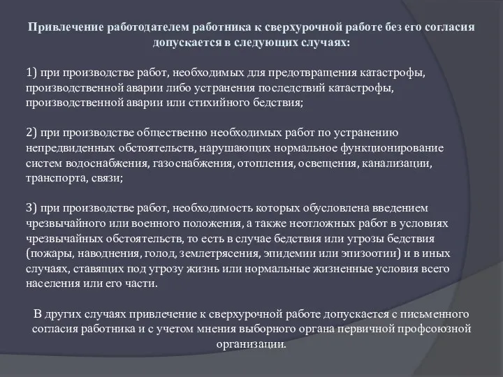 Привлечение работодателем работника к сверхурочной работе без его согласия допускается