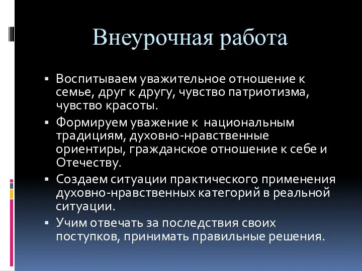 Внеурочная работа Воспитываем уважительное отношение к семье, друг к другу,