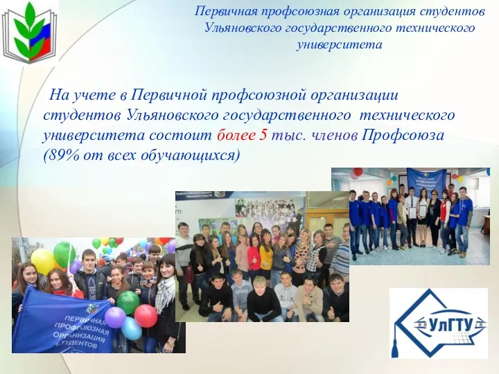 На учете в Первичной профсоюзной организации студентов Ульяновского государственного технического