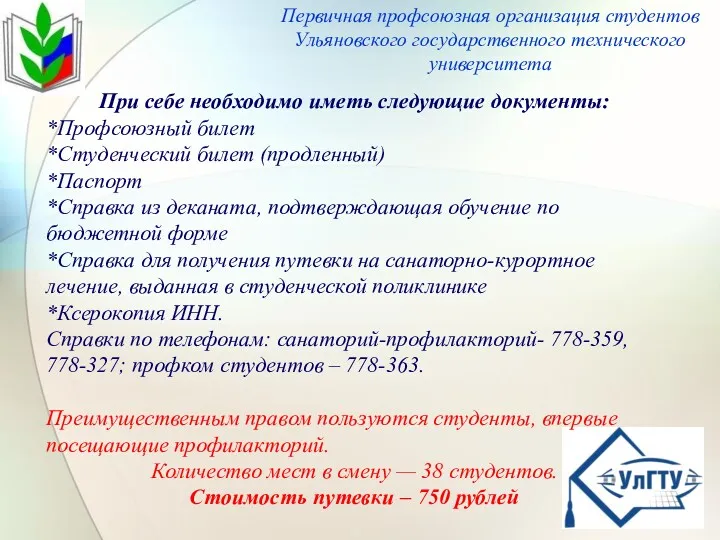 Первичная профсоюзная организация студентов Ульяновского государственного технического университета При себе необходимо иметь следующие