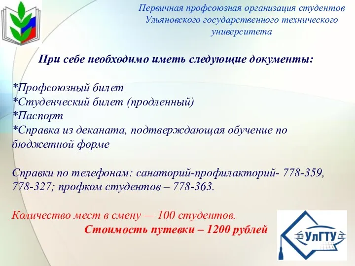 Первичная профсоюзная организация студентов Ульяновского государственного технического университета При себе необходимо иметь следующие