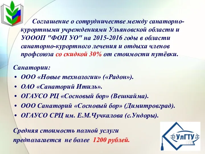 Соглашение о сотрудничестве между санаторно-курортными учреждениями Ульяновской области и УОООП "ФОП УО" на