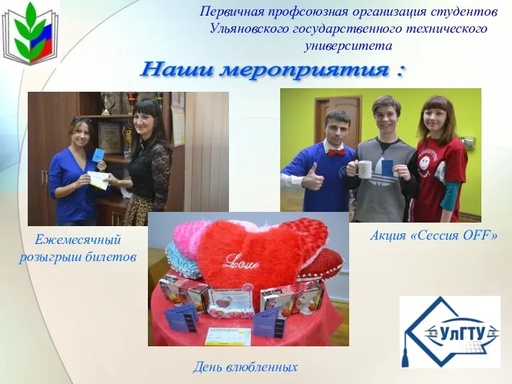 Наши мероприятия : Первичная профсоюзная организация студентов Ульяновского государственного технического университета Ежемесячный розыгрыш