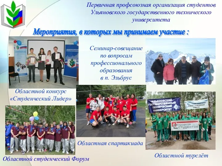 Первичная профсоюзная организация студентов Ульяновского государственного технического университета Мероприятия, в которых мы принимаем