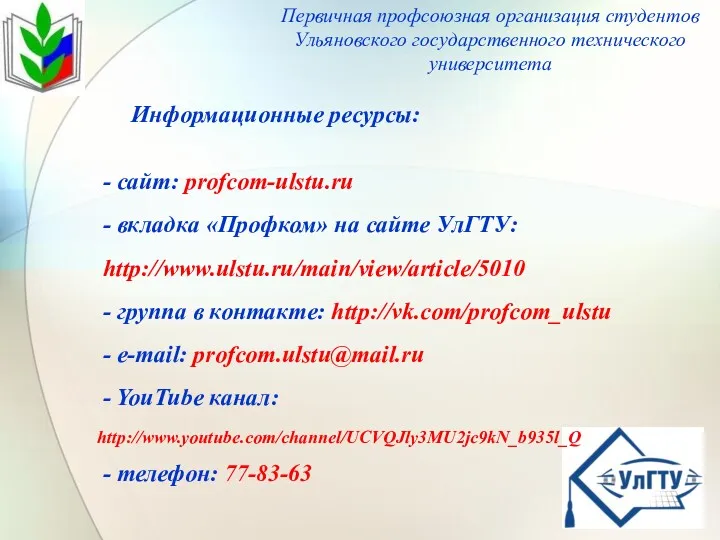 Первичная профсоюзная организация студентов Ульяновского государственного технического университета Информационные ресурсы: