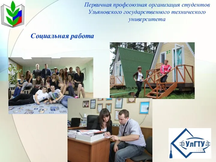 Социальная работа Первичная профсоюзная организация студентов Ульяновского государственного технического университета