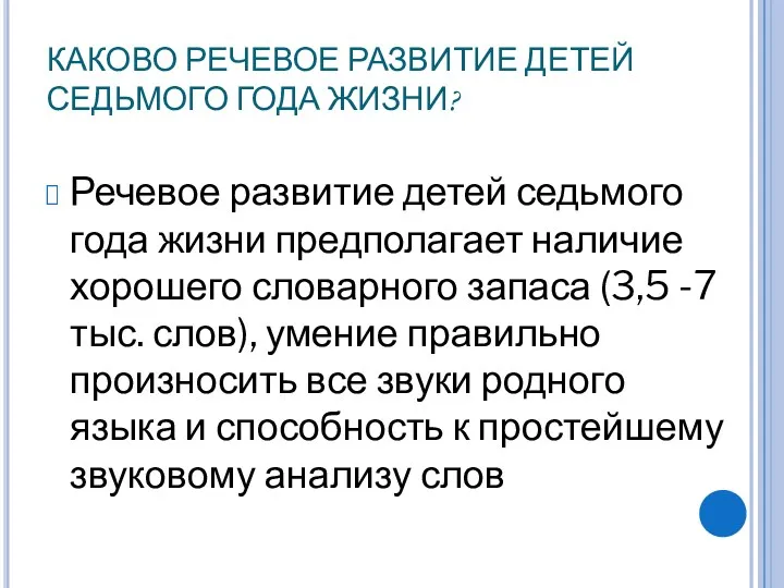 КАКОВО РЕЧЕВОЕ РАЗВИТИЕ ДЕТЕЙ СЕДЬМОГО ГОДА ЖИЗНИ? Речевое развитие детей