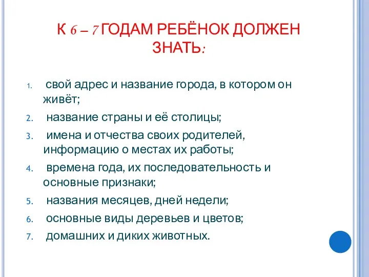 К 6 – 7 ГОДАМ РЕБЁНОК ДОЛЖЕН ЗНАТЬ: свой адрес