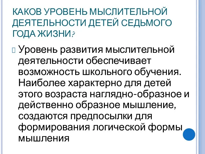 КАКОВ УРОВЕНЬ МЫСЛИТЕЛЬНОЙ ДЕЯТЕЛЬНОСТИ ДЕТЕЙ СЕДЬМОГО ГОДА ЖИЗНИ? Уровень развития