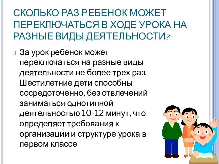 СКОЛЬКО РАЗ РЕБЕНОК МОЖЕТ ПЕРЕКЛЮЧАТЬСЯ В ХОДЕ УРОКА НА РАЗНЫЕ