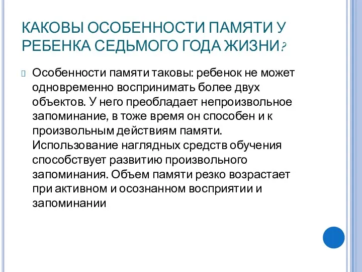 КАКОВЫ ОСОБЕННОСТИ ПАМЯТИ У РЕБЕНКА СЕДЬМОГО ГОДА ЖИЗНИ? Особенности памяти