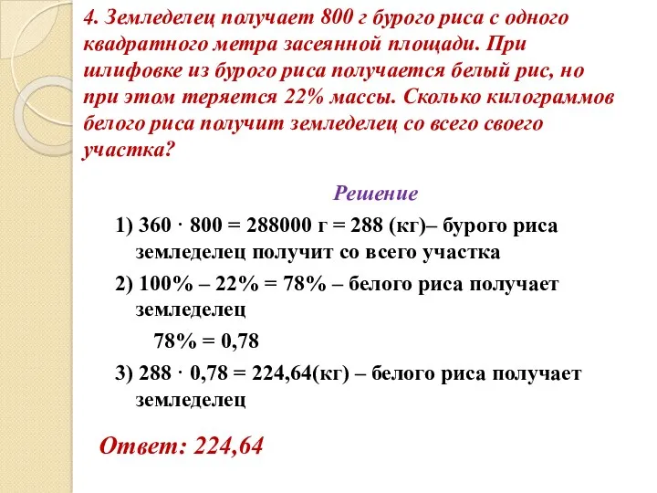 4. Земледелец получает 800 г бурого риса с одного квадратного