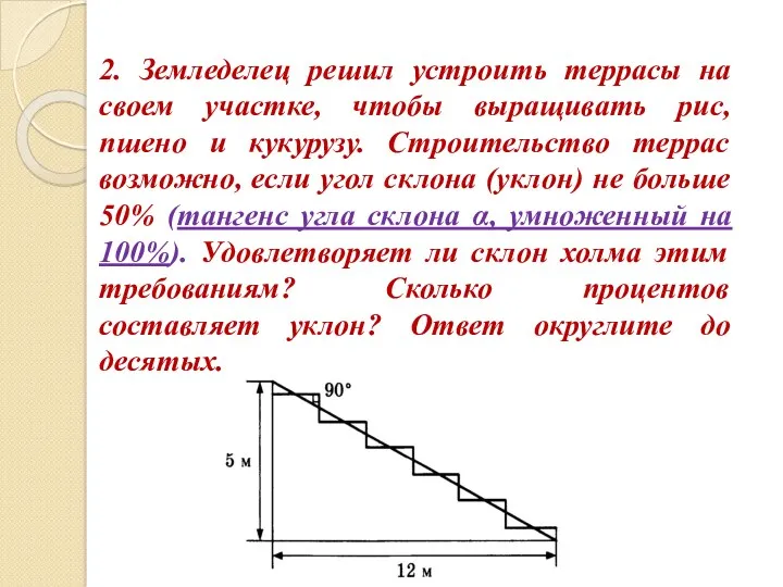 2. Земледелец решил устроить террасы на своем участке, чтобы выращивать