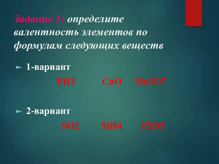 Задание 1: определите валентность элементов по формулам следующих веществ 1-вариант