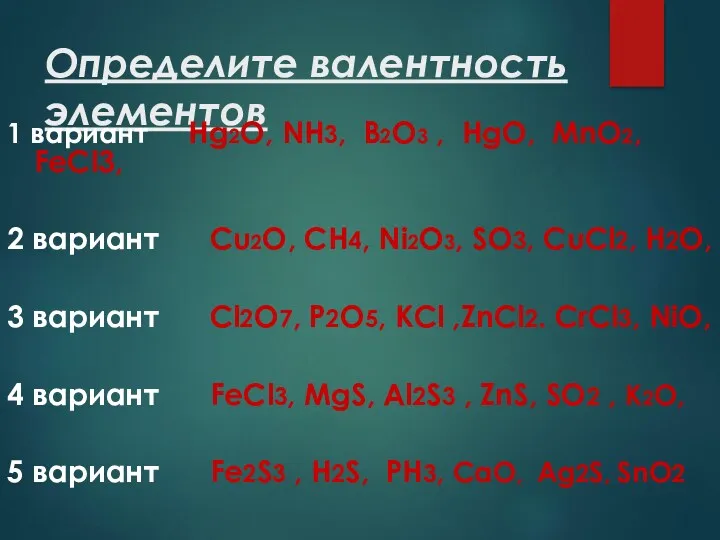 Определите валентность элементов 1 вариант Hg2О, NH3, B2O3 , HgO,