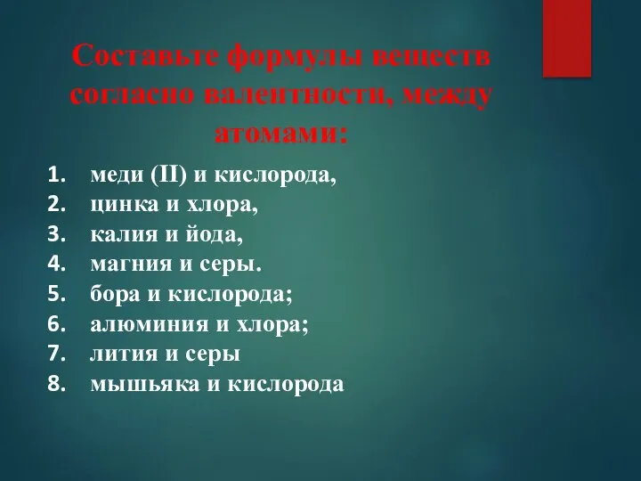 Составьте формулы веществ согласно валентности, между атомами: меди (II) и