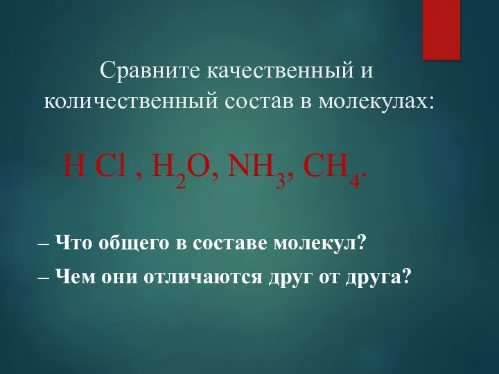 Сравните качественный и количественный состав в молекулах: H Cl ,