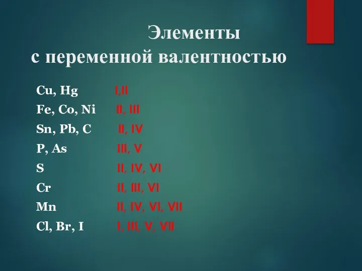 Элементы с переменной валентностью Cu, Hg I,II Fe, Co, Ni