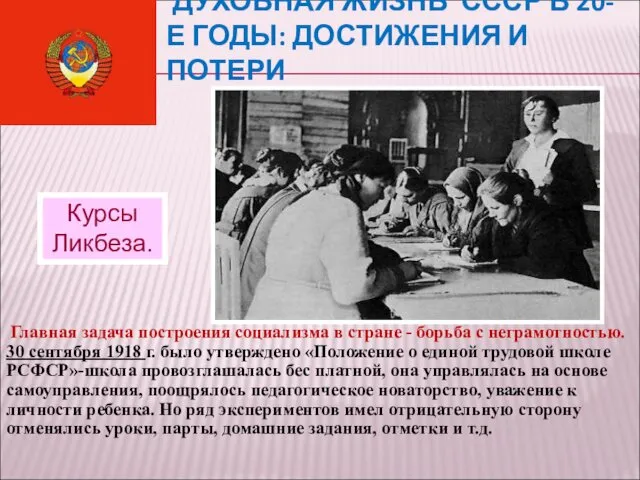 ДУХОВНАЯ ЖИЗНЬ СССР В 20-Е ГОДЫ: ДОСТИЖЕНИЯ И ПОТЕРИ Курсы