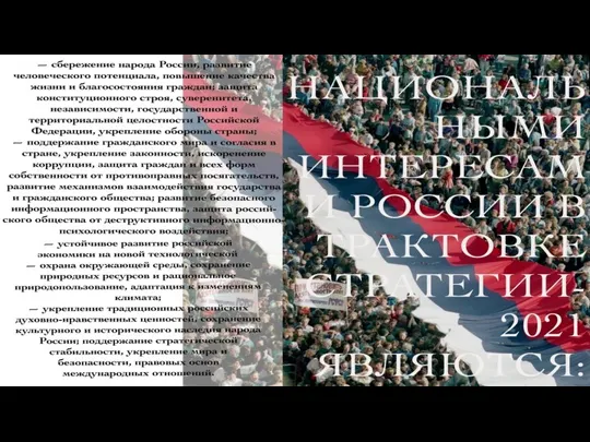 Национальными интересами России в трактовке Стратегии-2021 являются: — сбережение народа