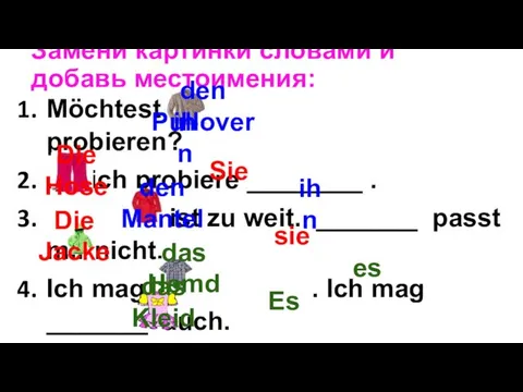 Замени картинки словами и добавь местоимения: Möchtest du probieren? Ja,