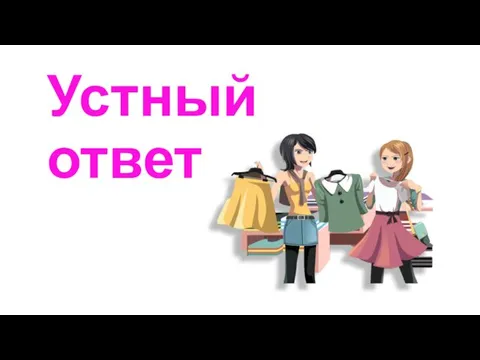 Устный ответ