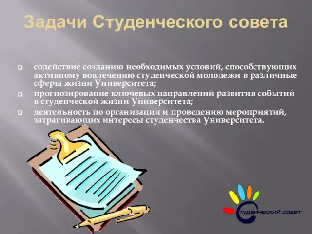 содействие созданию необходимых условий, способствующих активному вовлечению студенческой молодежи в