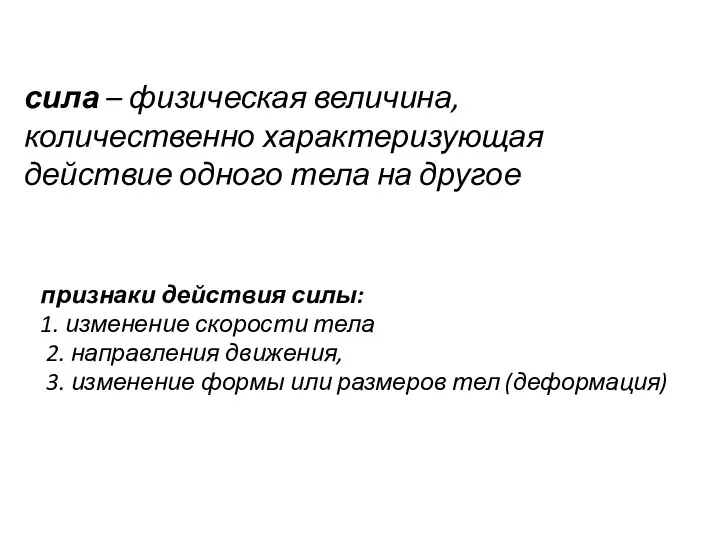 сила – физическая величина, количественно характеризующая действие одного тела на