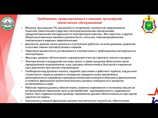 Требования, предъявляемые к машине, прошедшей техническое обслуживание Машина, прошедшая ТО,