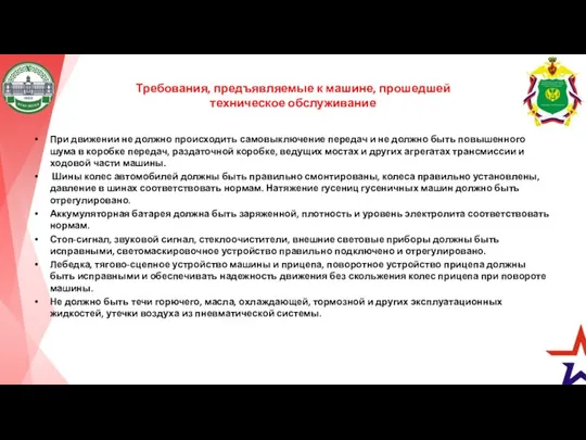 Требования, предъявляемые к машине, прошедшей техническое обслуживание При движении не