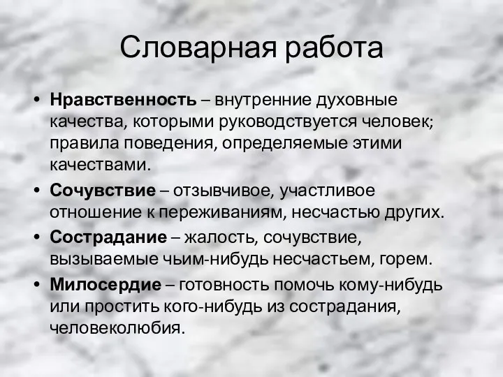 Словарная работа Нравственность – внутренние духовные качества, которыми руководствуется человек;