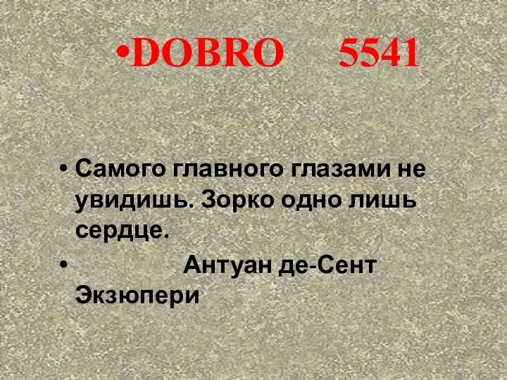 DOBRO 5541 Самого главного глазами не увидишь. Зорко одно лишь сердце. Антуан де-Сент Экзюпери