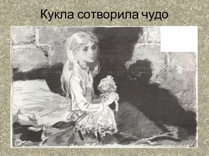 Кукла сотворила чудо