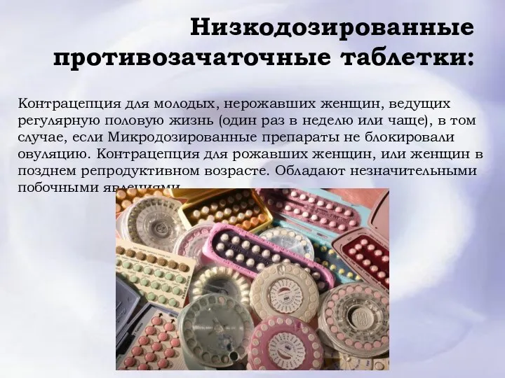 Низкодозированные противозачаточные таблетки: Контрацепция для молодых, нерожавших женщин, ведущих регулярную половую жизнь (один