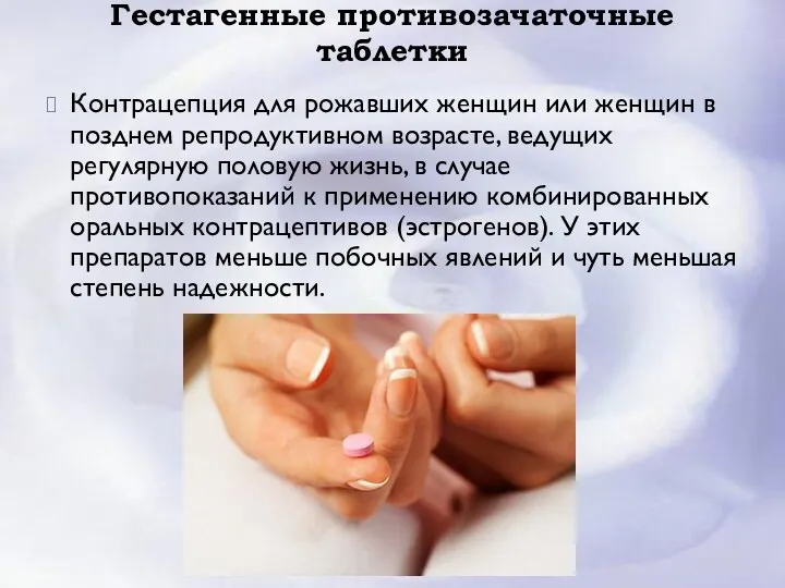 Гестагенные противозачаточные таблетки Контрацепция для рожавших женщин или женщин в позднем репродуктивном возрасте,