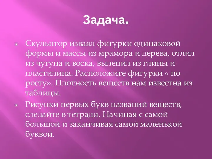 Задача. Скульптор изваял фигурки одинаковой формы и массы из мрамора и дерева, отлил