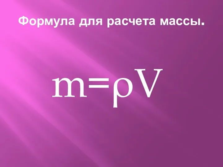 Формула для расчета массы. m=ρV