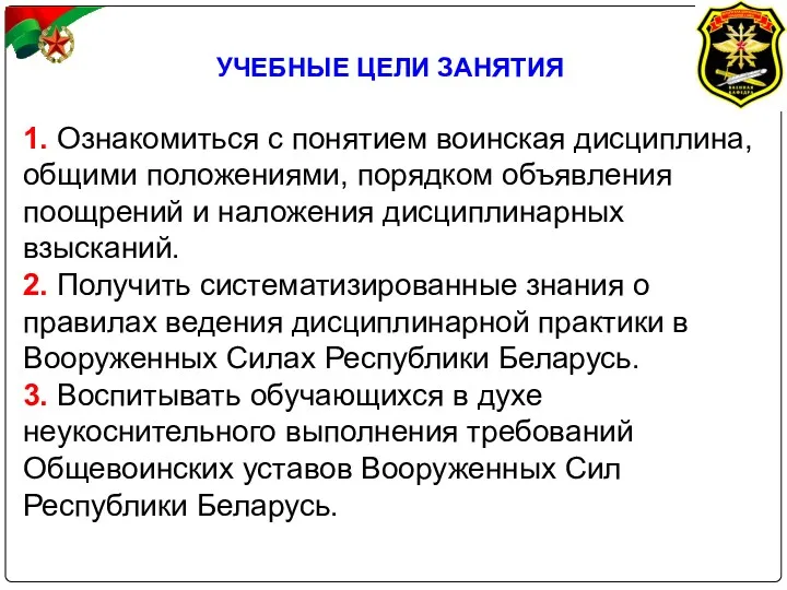 УЧЕБНЫЕ ЦЕЛИ ЗАНЯТИЯ 1. Ознакомиться с понятием воинская дисциплина, общими