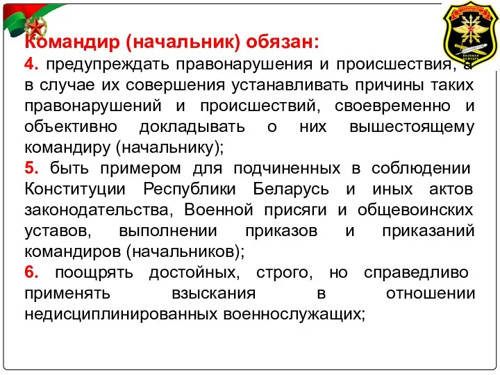 Командир (начальник) обязан: 4. предупреждать правонарушения и происшествия, а в