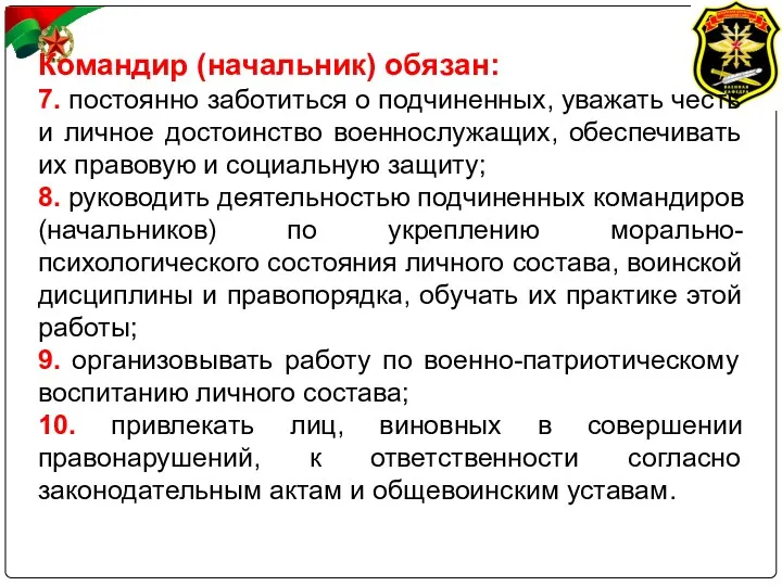 Командир (начальник) обязан: 7. постоянно заботиться о подчиненных, уважать честь