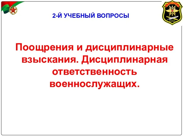 2-Й УЧЕБНЫЙ ВОПРОСЫ Поощрения и дисциплинарные взыскания. Дисциплинарная ответственность военнослужащих.