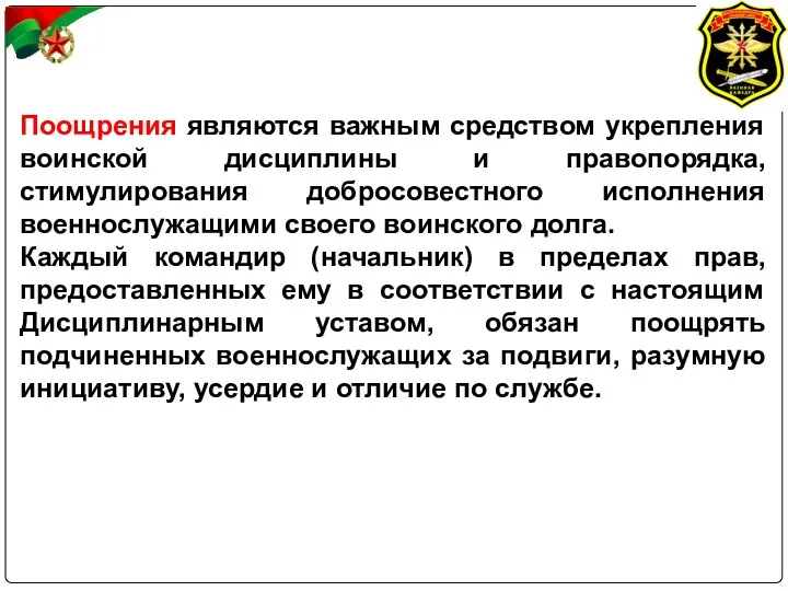 Поощрения являются важным средством укрепления воинской дисциплины и правопорядка, стимулирования