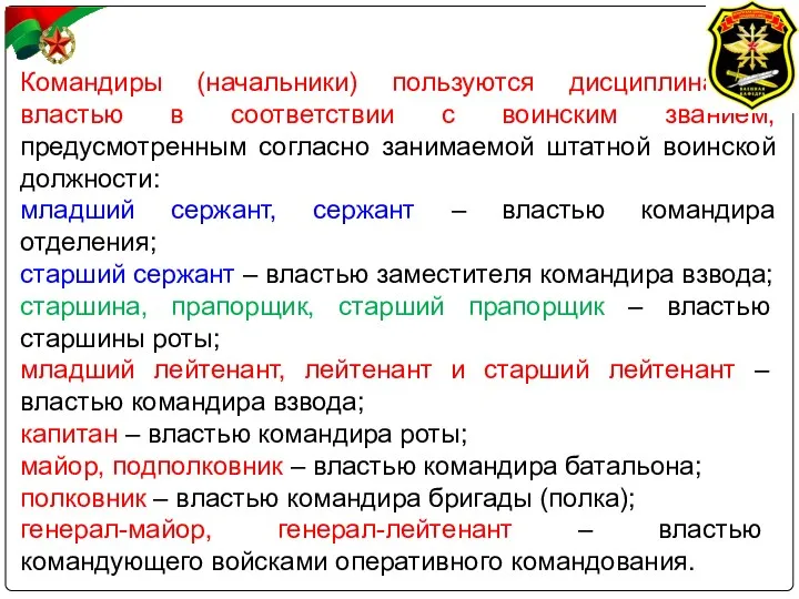 Командиры (начальники) пользуются дисциплинарной властью в соответствии с воинским званием,