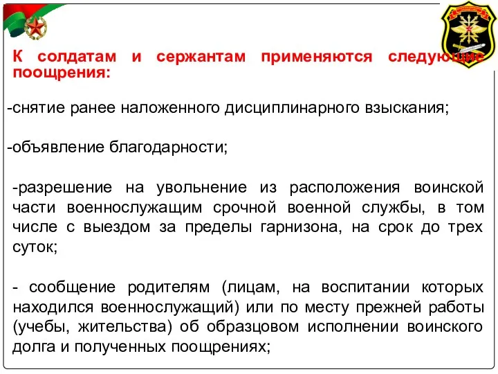 К солдатам и сержантам применяются следующие поощрения: снятие ранее наложенного