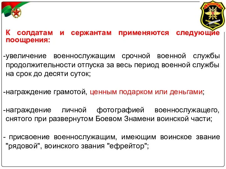 К солдатам и сержантам применяются следующие поощрения: увеличение военнослужащим срочной