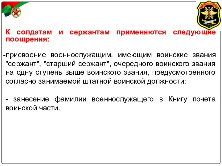 К солдатам и сержантам применяются следующие поощрения: присвоение военнослужащим, имеющим