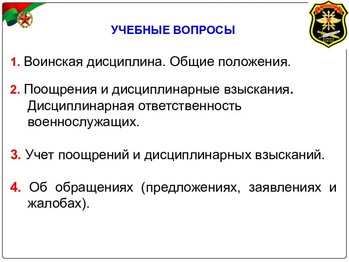 УЧЕБНЫЕ ВОПРОСЫ 1. Воинская дисциплина. Общие положения. 2. Поощрения и