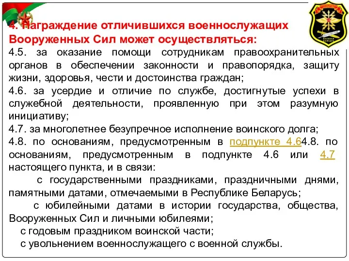 4. Награждение отличившихся военнослужащих Вооруженных Сил может осуществляться: 4.5. за